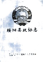 <em>绥阳</em>县政协志1981-1997