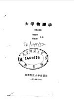 大学物理学  第2册