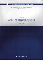 WTO争端解决与中国  第2卷