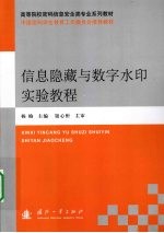 信息隐藏与<em>数字</em>水印实验<em>教程</em>