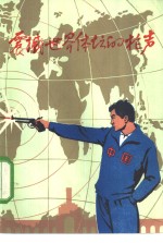 震撼<em>世界</em>体坛的枪声
