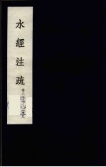 水经<em>注</em>疏  8