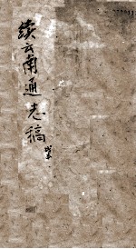 <em>续</em>云南通志稿  <em>卷</em>残<em>本</em>
