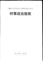 2001年<em>全国</em><em>各类</em><em>成人</em><em><em>高等</em><em>学校</em></em><em><em>招生</em><em>考试</em></em>时事政治指南