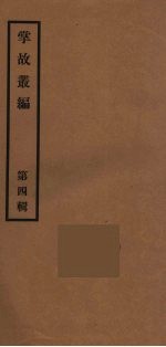 掌故丛编  4