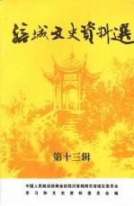 涪城文史资料选  第13辑