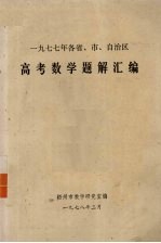 1977年各省、市、自治区  高考数学题解汇<em>编</em>