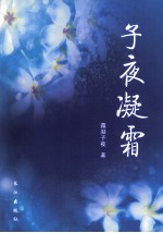 <em>子夜</em>凝霜