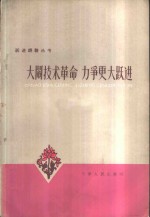 大闹<em>技术</em><em>革命</em>力争更大跃进