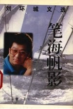 笔海帆影  <em>刘</em>环城文选