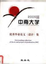 中南大<em>学</em>优秀毕业论文（设计）集  2005届