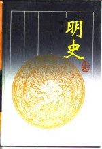 古典名著普及文库  明史  一至六册