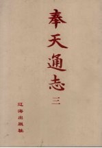 奉天通志  影印本  3