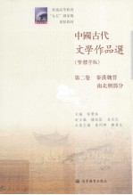 中国古代文学<em>作品</em>选  第2卷  秦汉魏晋南北朝部分  繁体字版