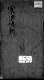 伤寒温疫<em>条辨</em>
