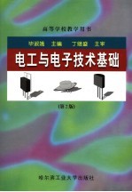 <em>电工</em><em>与</em><em><em>电子</em><em>技术</em></em><em>基础</em>  第2版