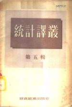统计译丛  第5<em>辑</em>