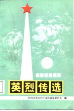 英烈传选  第1卷