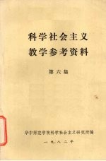 科学<em>社会</em>主义教学参考资料  第6集