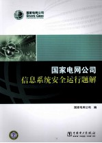 国家电网公司<em>信息</em><em>系统</em><em>安全</em>运行题解