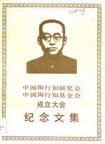 中国<em>陶<em>行知</em></em><em>研究</em>会、基金会成立大会纪念<em>文集</em>