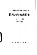 物理<em>教学</em><em>参考</em>资料  上  第<em>1</em>分册
