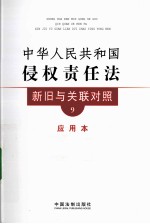 中华人民共和国侵权责任法新旧与关联对照  <em>应用</em>本