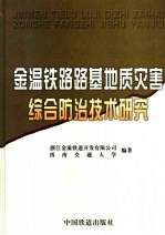 金<em>温</em>铁路路基地质灾害综合防治技术研究