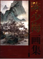 <em>陈少</em>梅画集  下