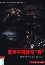 硝烟下的智勇之旅  养兵千日妙在“养”