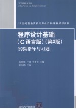 <em><em>程序</em><em>设计</em></em>基础（C<em>语言</em>版）  第2版  <em>实验</em>指导与习题