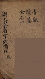 湖南全省掌故备攷  5