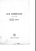 机械工程<em>手册</em>  试用本  第11篇  材料学基础
