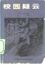 校园疑云  <em>英</em>汉对照