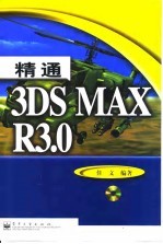 精通<em>3DS</em> <em>MAX</em> R3.0