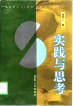 <em>实践</em><em>与</em><em>思考</em>