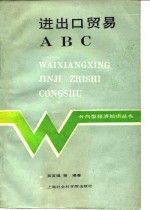 进出口贸易ABC