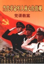 当代革命<em>军人</em>核心价值观党课教案