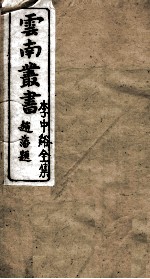云南丛书  李中谿全集  5
