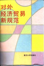 <em>对外</em>经济<em>贸易</em>新规范