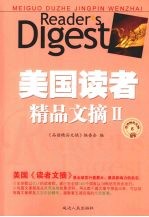 美国读者<em>精品</em>文摘  2