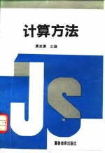 计算方法