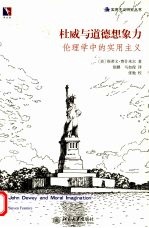 杜威与道德想象力  伦理学中的实用主义