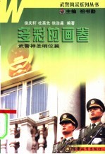 多彩的画卷  武警神圣哨位篇