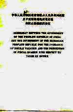 <em><em>中华</em><em>人民</em><em>共和国</em></em>政府和蒙古<em>人民</em><em>共和国</em>政府关于对所得避免双重征税和防止偷漏税的协定  中、英文本