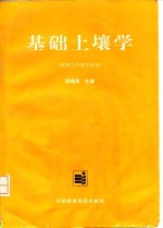 基础土壤学