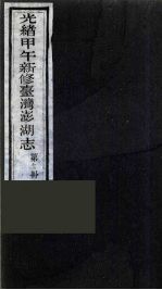 光绪甲午新修台湾澎湖志  12