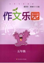 作文乐园  五年级