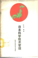 日本科<em>学</em><em>技术</em>管理
