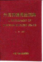外贸<em>英语</em><em>用法</em>词典